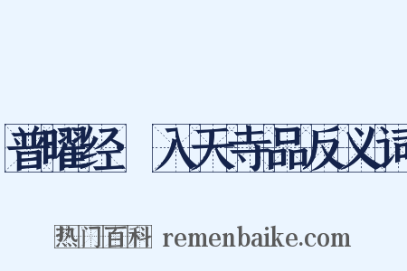普曜经·入天寺品反义词是什么意思的图片
